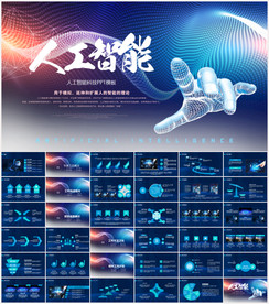 人工智能高科技PPT