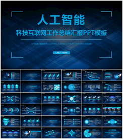 人工智能科技汇报PPT
