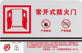 常开式防火门
