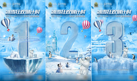 地产冰雪节活动倒计时