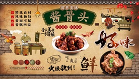 东北酱骨头背景墙