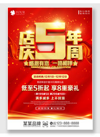 店庆5周年 海报展板背景模板