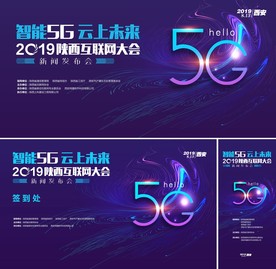 5G蓝色科技会议智慧城市论坛