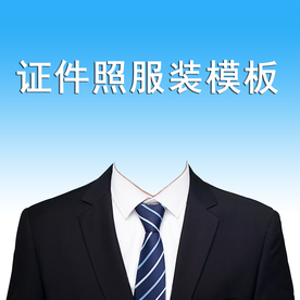 证件照职业西装正装男士男生男人