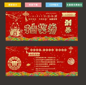 牛年抽奖券