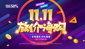 双11海报 双十一