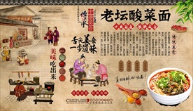 老坛酸菜面背景墙