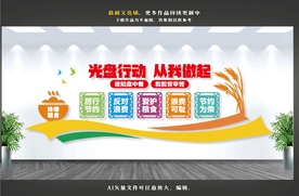 光盘行动 食堂标语