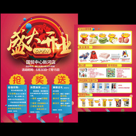 盛大开业促销DM单海报展架