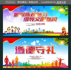 破除陈规陋习 倡导文明新风 遵