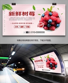 新鲜树苺挂画海报展架易拉宝展板