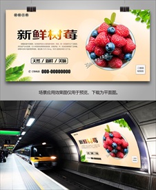 新鲜树苺海报展板灯箱展架挂画