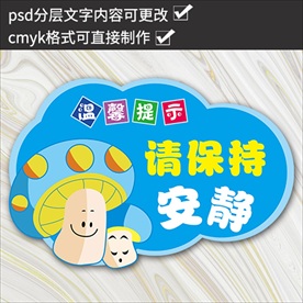 温馨提示请保持安静幼儿园校园温