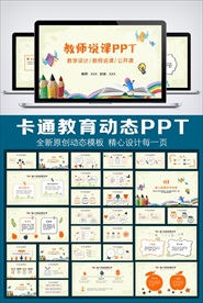 卡通教育通用PPT模板