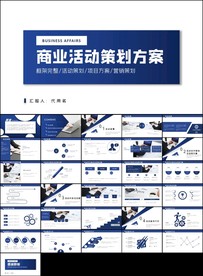 商务大气活动方案策划书PPT