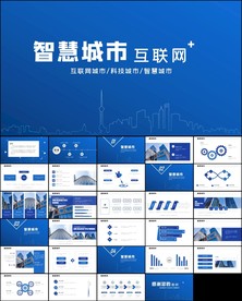 智慧城市互联网科技城市ppt