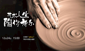 陶艺体验DIY艺术文化背景