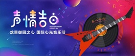 音乐节背景板