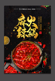 麻辣火锅