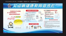 艾滋病健康教育宣传栏
