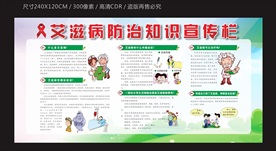 艾滋病防治知识宣传栏