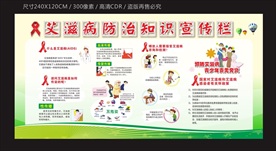 艾滋病防治知识宣传栏