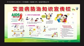 艾滋病防治知识宣传栏
