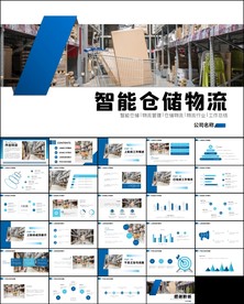 智能仓储物流运输快递公司ppt