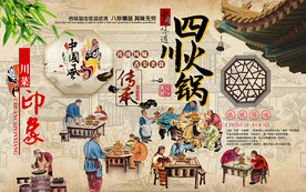 中国风四川火锅工装背景墙