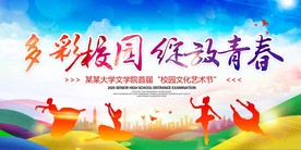 校园文化艺术节