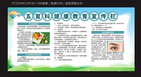 五官科健康教育宣传栏