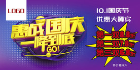 惠战国庆一降到底促销海报模板