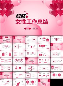 关爱女性身体健康女性妇联PPT