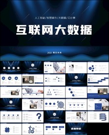 商务云计算大数据互联网ppt