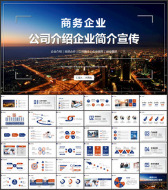 商务公司介绍企业宣传ppt