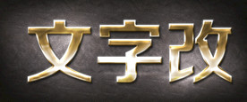 金色立体字