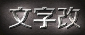 金属字