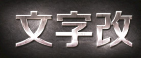 金属字
