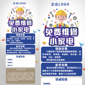 免费维修小家电展架海报