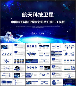 航天科技卫星发射航天卫星PPT