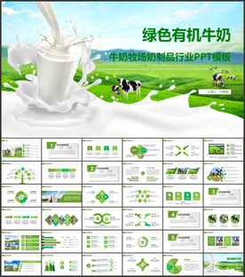 牛奶牧场奶制品行业PPT
