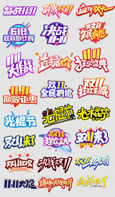 淘宝天猫双11艺术字字体排版