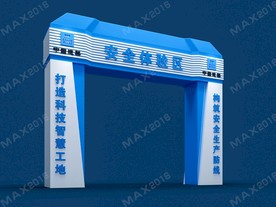 安全体验区 造型门楼