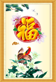 富贵吉祥图