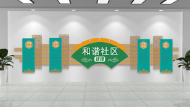 和谐社区建设文化墙