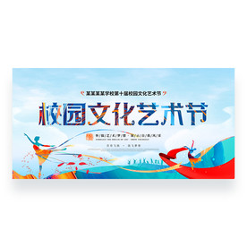 校园文化艺术节