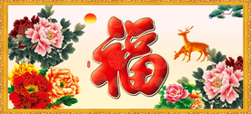 百福图