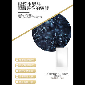 眼膜眼贴护肤化妆海报