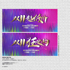 双11海报 双11促销