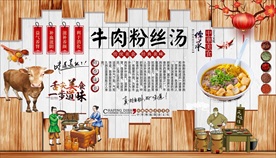 牛肉粉丝汤背景墙